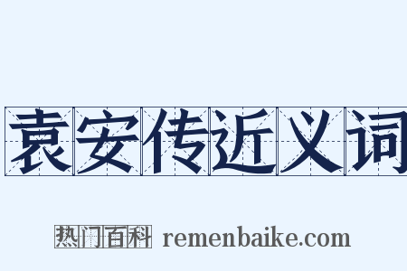 袁安传近义词是什么意思的图片
